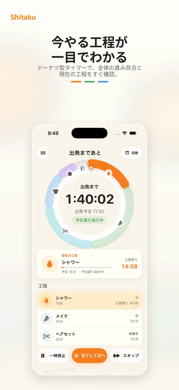 現在のシャワー工程、残り時間と次の工程が見える支度タイマーの紹介画像