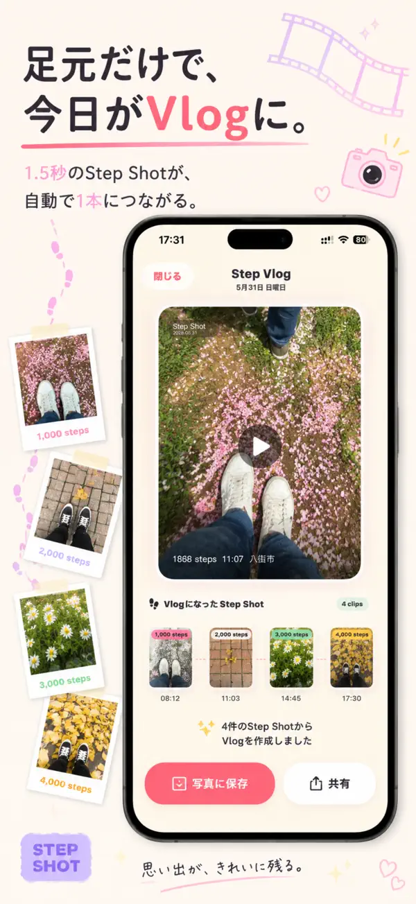 足元の動画と一日のクリップをまとめるStepVlogの紹介画像